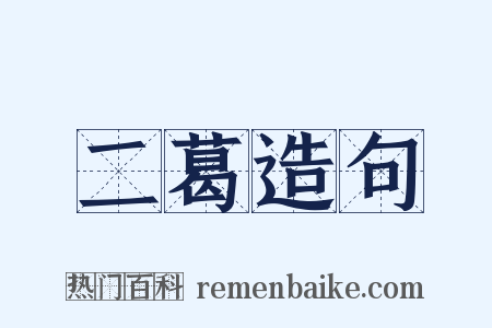 二葛造句是什么意思的图片